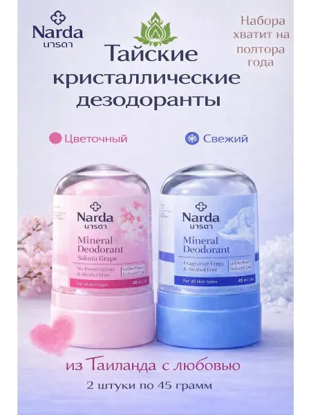 Narda Минеральный дезодорант-кристалл 2 штуки по 45 грамм