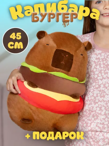PlushHouse Мягкая игрушка капибара бургер 45 см