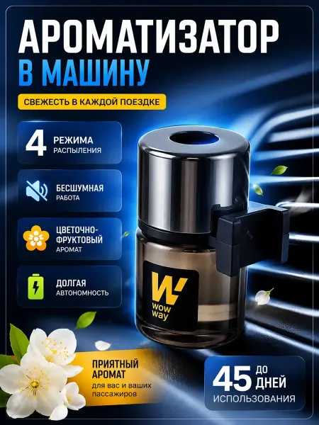 UAIA2006 Автомобильный ароматизатор на дефлектор 15 мл до 45 дней