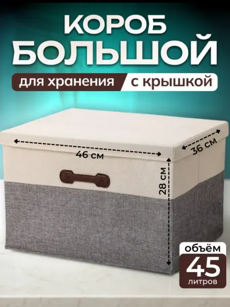 Короб (45 литров) для хранения вещей тканевый стеллажный