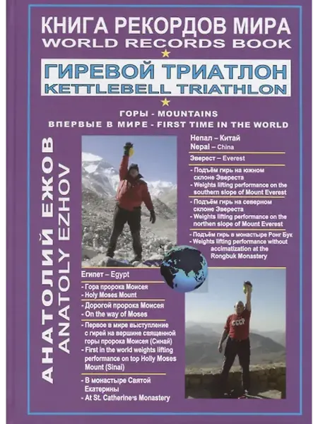 Книжный дом РФ Книга рекордов мира. Гиревой триатлон. Горы. Эверест. Синай