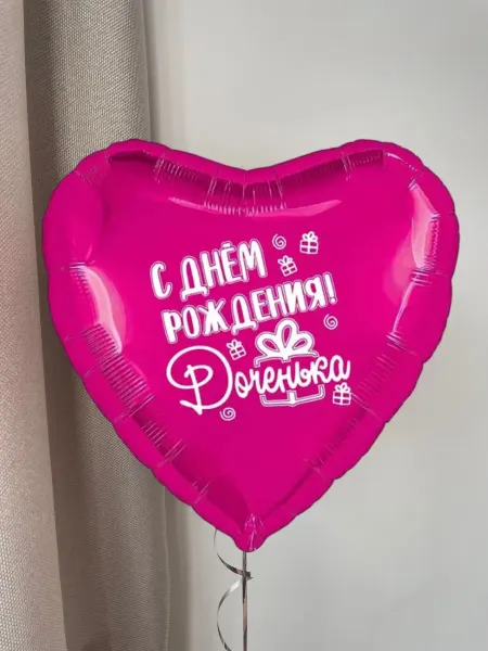 Мосшар Воздушный шар "С днем рождения, доченька" 45 см