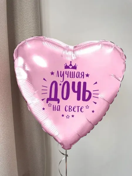Мосшар Воздушный шар "Лучшая дочь на свете" 45 см