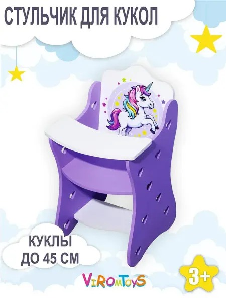 Мебель для кукол стульчик для кормления куклы до 45 см ещё
