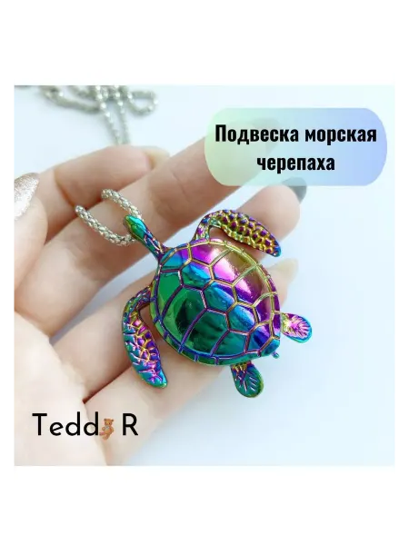 Подвеска морская черепаха на цепочке 45 см