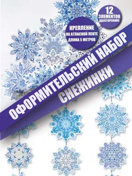 Декаон новогодняя гирлянда снежинки подвесные украшения для дома