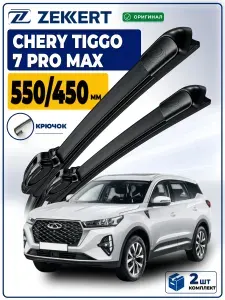 Дворники CHERY Tiggo 7 Pro MAX Tiggo 7 Pro, Щетки Чери Тиго 7 Про Макс, 7 Про Щетки стеклоочистителя 550 450 мм бескаркасные