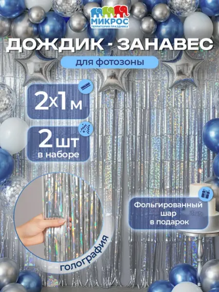 Микрос, территория праздника Дождик занавес гирлянда для фотозоны