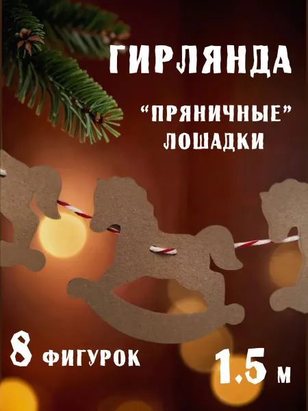 Мастерская Искусство дома Флажки гирлянда растяжка для раскрашивания пряничные Лошадки
