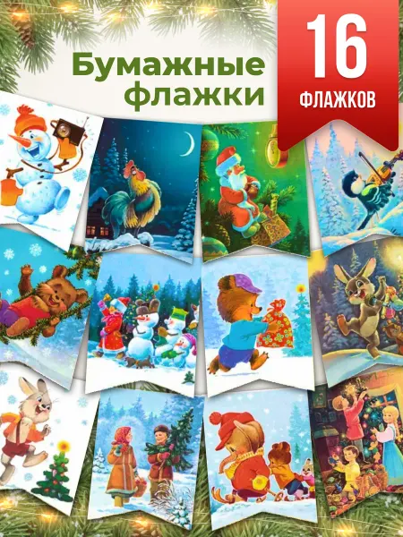 Издательство Речь Новогодние флажки ретро гирлянда 16 шт. Зарубин В.И