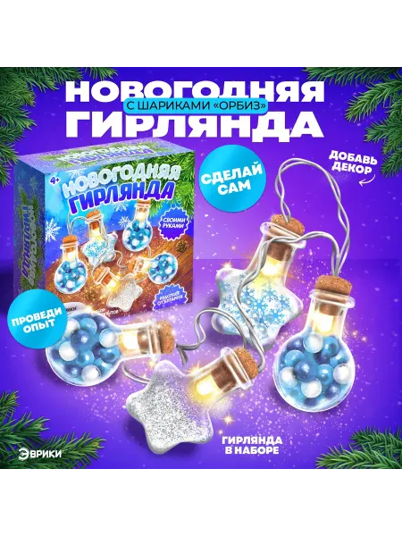 Школа талантов Набор для опытов «Новогодняя гирлянда», звёздочки и шарики