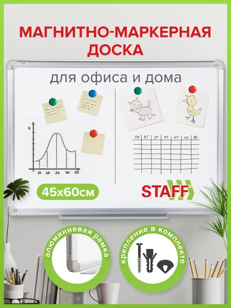 STAFF Доска магнитная маркерная на стену для офиса и дома 45x60 см