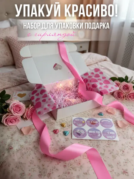 Упакуй красиво! Подарочная коробка с тишью окном и гирляндой