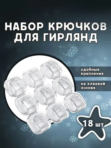 Крючки для гирлянды, держатели для тонких проводов, кабелей - клипсы, крепления для электрогирлянд самоклеящиеся, в наборе 36 шт.