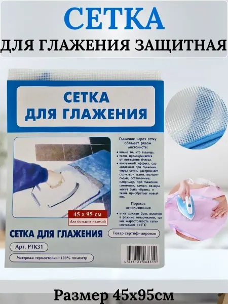 TENARY Защитная сетка для глажки одежды 45×95 см термостойкая