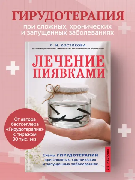 Эксмо Лечение пиявками. Схемы гирудотерапии при сложных
