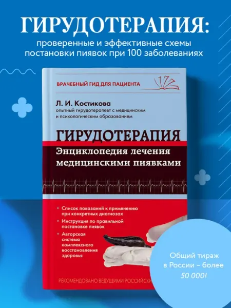 Эксмо Гирудотерапия. Энциклопедия лечения медицинскими пиявками