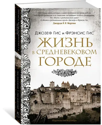 Жизнь в средневековом городе, Гис Фрэнсис Гис Джозеф