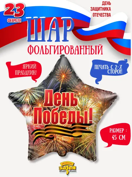 Весёлая затея Воздушный шар 1шт День Победы 45см