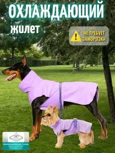 Жилет охлаждающий для собак/кошек, лиловый, 45см