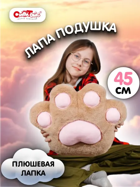 СмолТойс Мягкая игрушка подушка кошачья лапа 45см