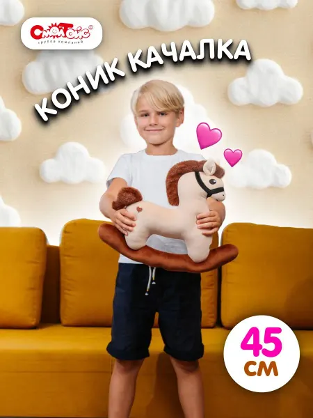 СмолТойс Мягкая игрушка плюшевая лошадь 45см