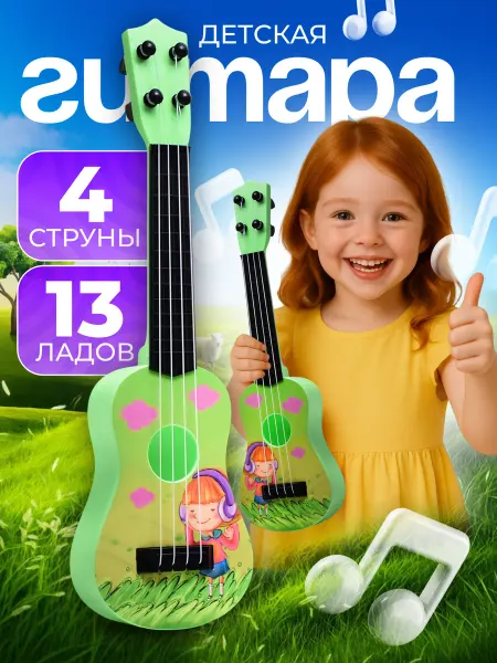 Дарите радость! Гитара четырехструнная игрушечная для малышей