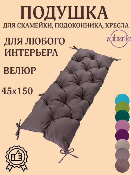 Zaberite Подушка 45х150 на подоконник, лавочку и кресло велюр кофе