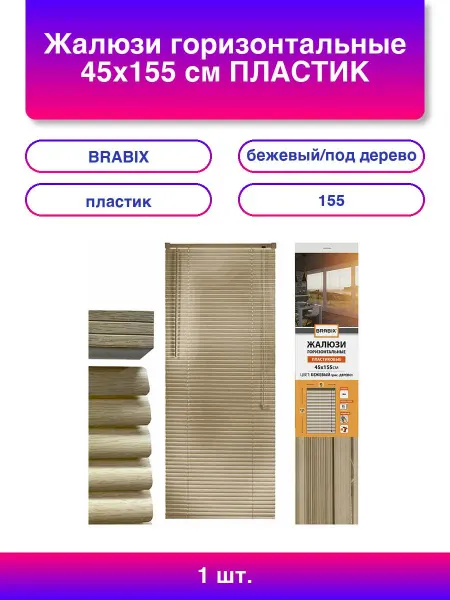 BRABIX 1шт. Жалюзи горизонтальные 45х155 см Пластик под дерево