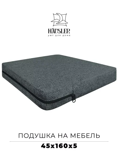 HAUSLER Подушка на стул и скамейку 45х160 высота 5 см