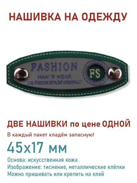 Дарамин Нашивка прямоугольник, "Fashion man.s wear",45х17 мм