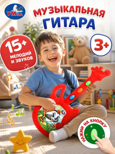 Умка Гитара детская игрушечная музыкальная интерактивная игрушка