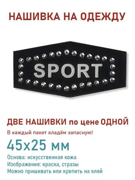 Дарамин Нашивка прямоугольник, "Sport", черный,стразы, 45х25 мм