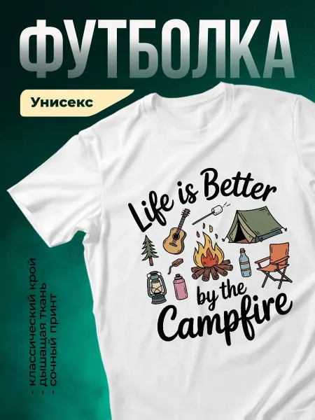 КлассныеШтучки Футболка белая кемпинг принт костер гитара подарок туристу