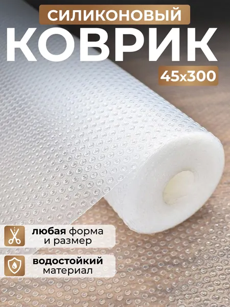 Коврик для холодильника и кухонных полок, ящиков, силиконовый, противоскользящий в рулоне 45х300 см