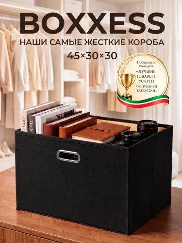 Коробка для хранения вещей и игрушек из ДВП, 45х30х30 см, без крышки/ органайзер для хранения вещей, BOXXESS