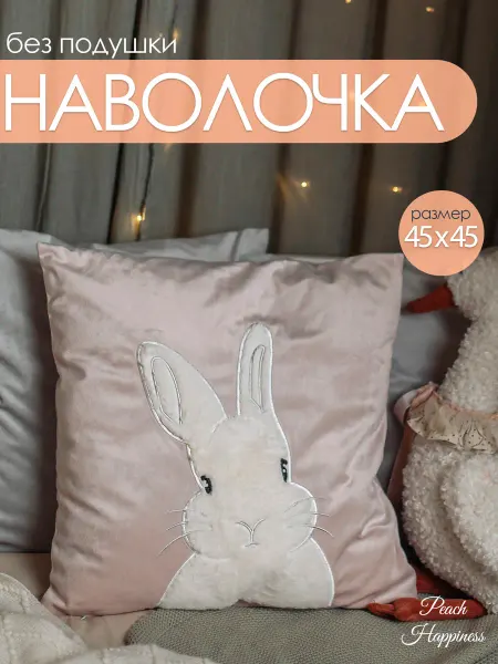 Peach Happiness Наволочка декоративная на подушку 45х45 50х50 детская