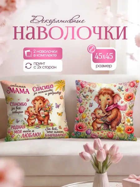 Yumakura Наволочка декоративная с принтом 8 марта подарок 45х45 2 шт