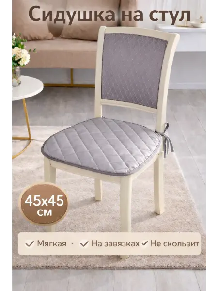 ARMAL' HOME Подушка на стул 45х45 см классическая