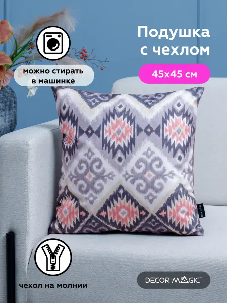 DECOR MAGIC Подушка декоративная на диван с наволочкой 45х45 см ARUBA