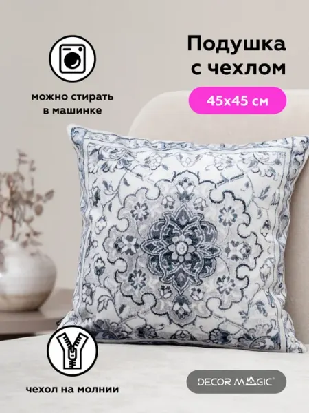 DECOR MAGIC Подушка декоративная на диван 45х45 см VALETTA