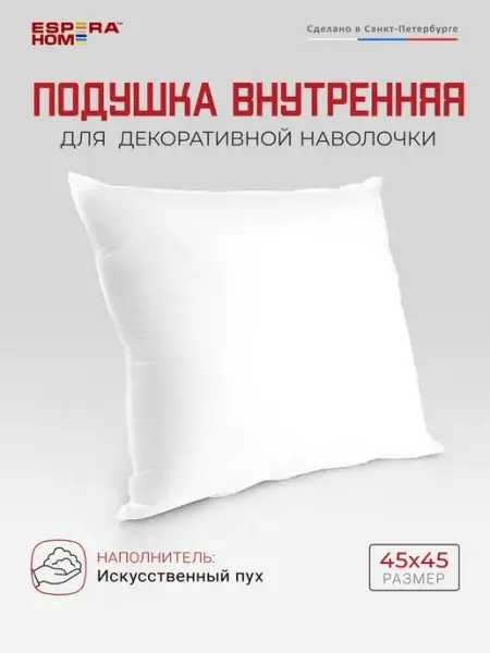 ESPERA Подушка диванная внутренняя 45х45, искусственный пух