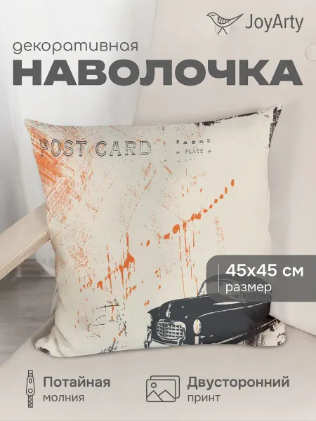 JoyArty Наволочка декоративная "Автомобильная открытка" 45х45