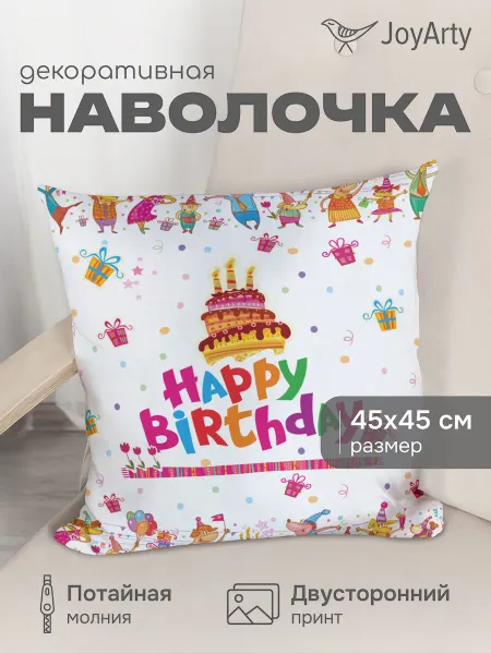 JoyArty Наволочка декоративная "Детская вечеринка" 45х45