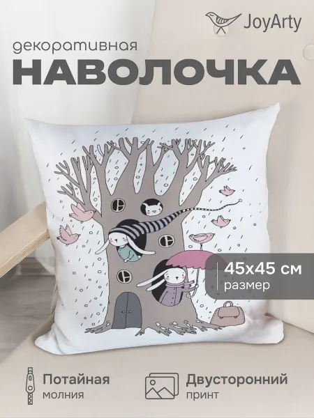JoyArty Наволочка декоративная "Домик в дереве" 45х45