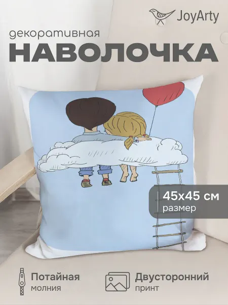 JoyArty Наволочка декоративная "Облако любви" 45х45