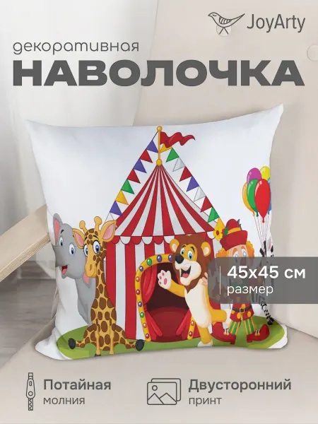 JoyArty Наволочка декоративная "Цирк позитива" 45х45