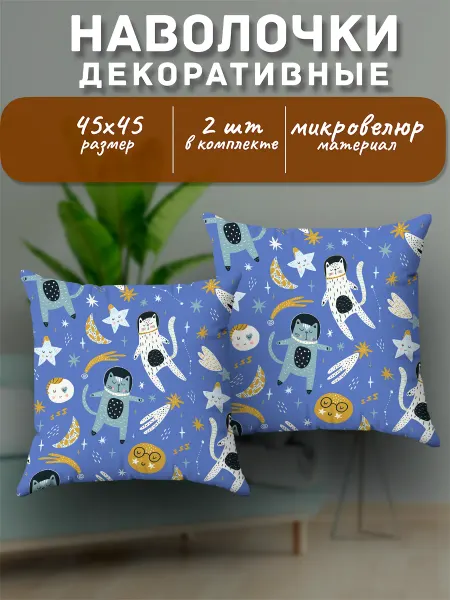 SoBag Наволочка декоративная детская Котики Космос 2 шт 45х45