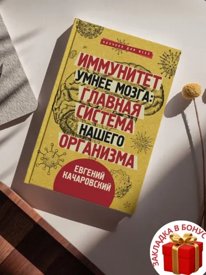 Евгений Качаровский, Иммунитет умнее мозга: главная система нашего организма