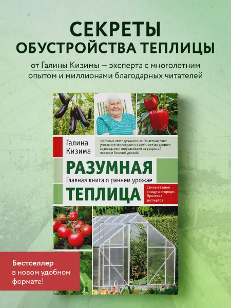Эксмо Разумная теплица. Главная книга о раннем урожае от Кизимы